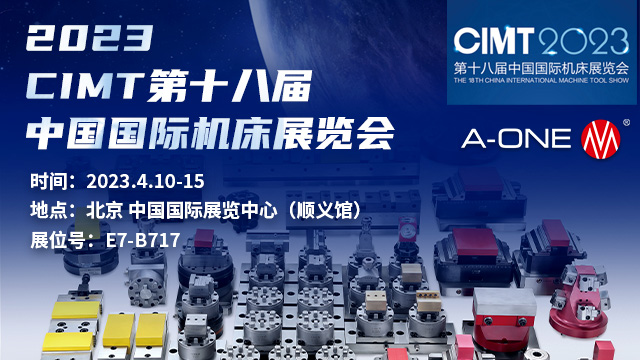 深圳利记官网A-ONE和您相约2023年CIMT第十八届中国国际机床展览会