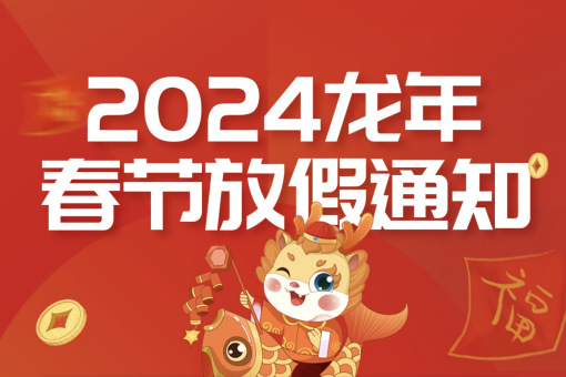 2024苏州利记官网龙年春节放假通知